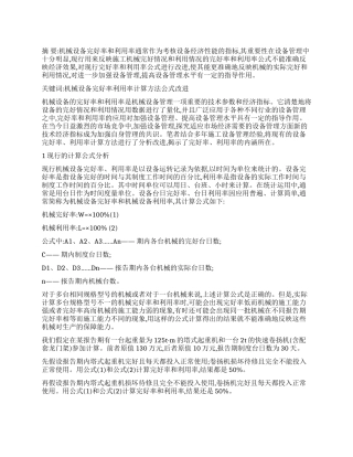 机械设备完好率和利用率计算公式的改进