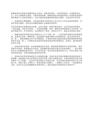 机械设备技术档案管理现状及发展趋势