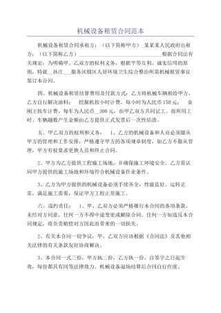机械设备租赁合同范本