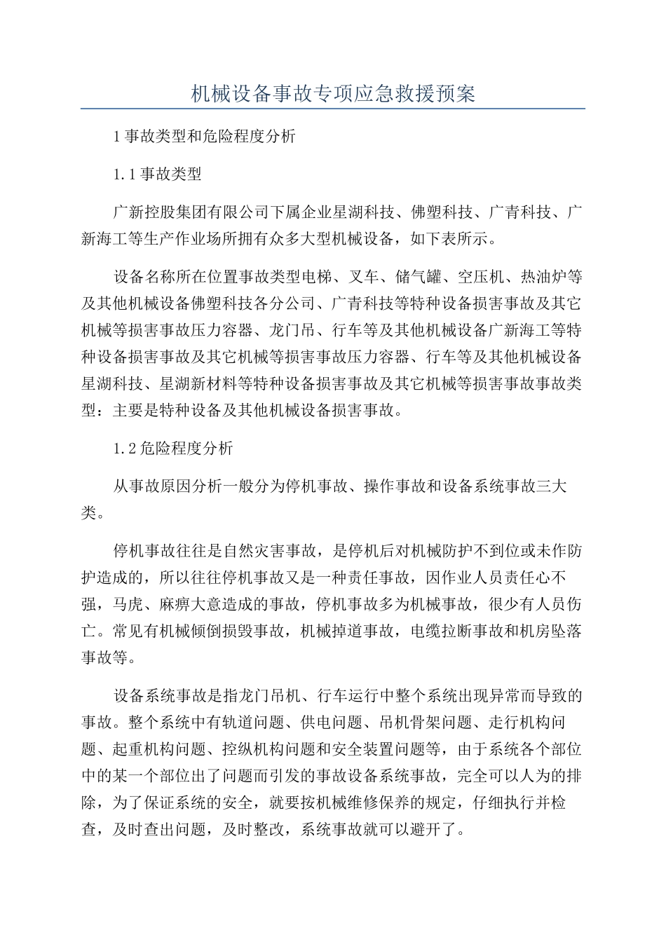 机械设备事故专项应急救援预案_第1页