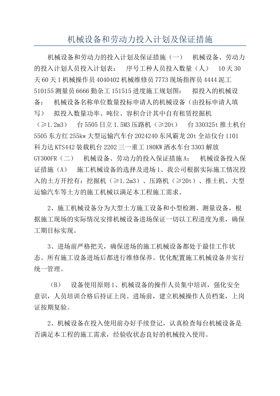 机械设备和劳动力投入计划及保证措施_第1页