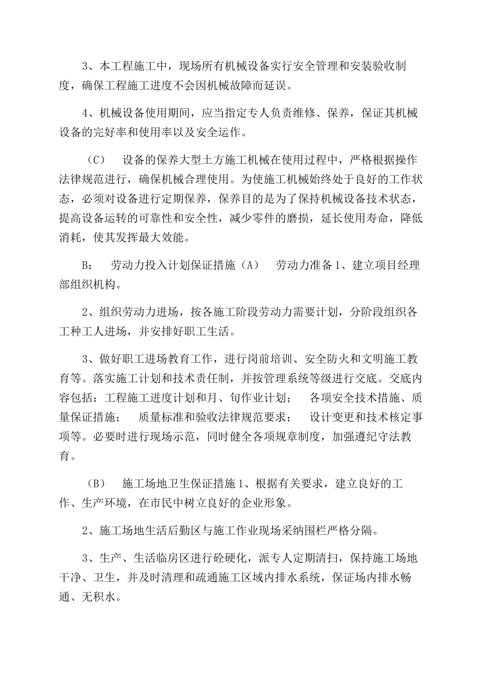 机械设备和劳动力投入计划及保证措施_第2页