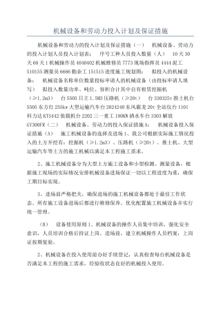 机械设备和劳动力投入计划及保证措施