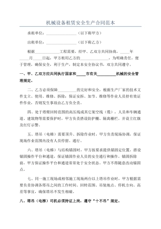 机械设备租赁安全生产合同范本