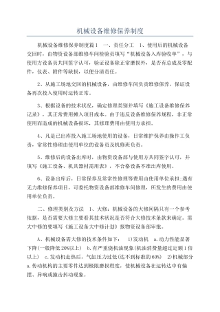 机械设备维修保养制度