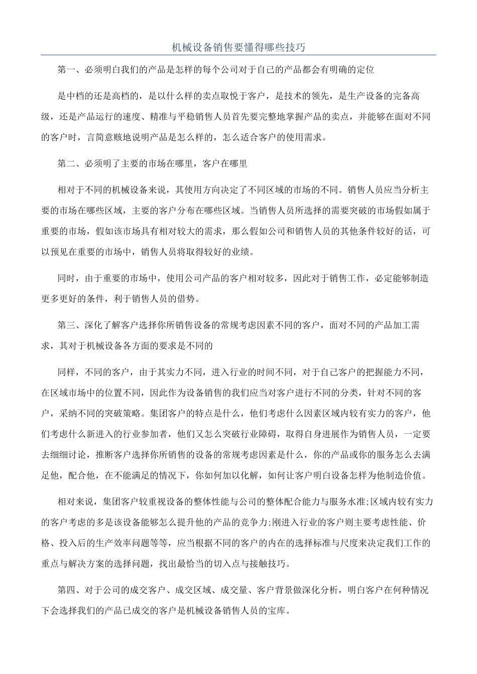 机械设备销售要懂得哪些技巧_第1页
