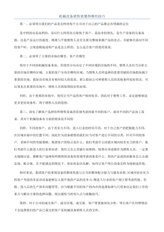 机械设备销售要懂得哪些技巧