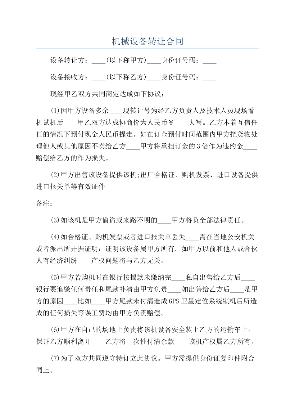 机械设备转让合同_第1页