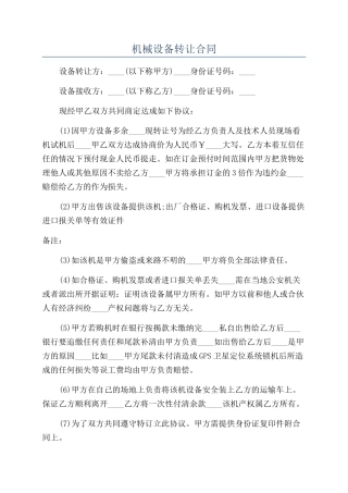 机械设备转让合同