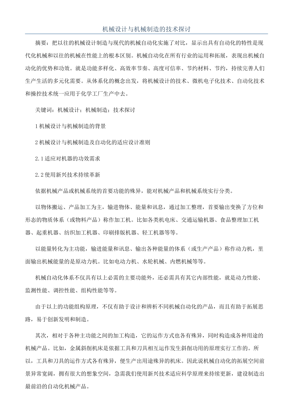 机械设计与机械制造的技术探讨_第1页