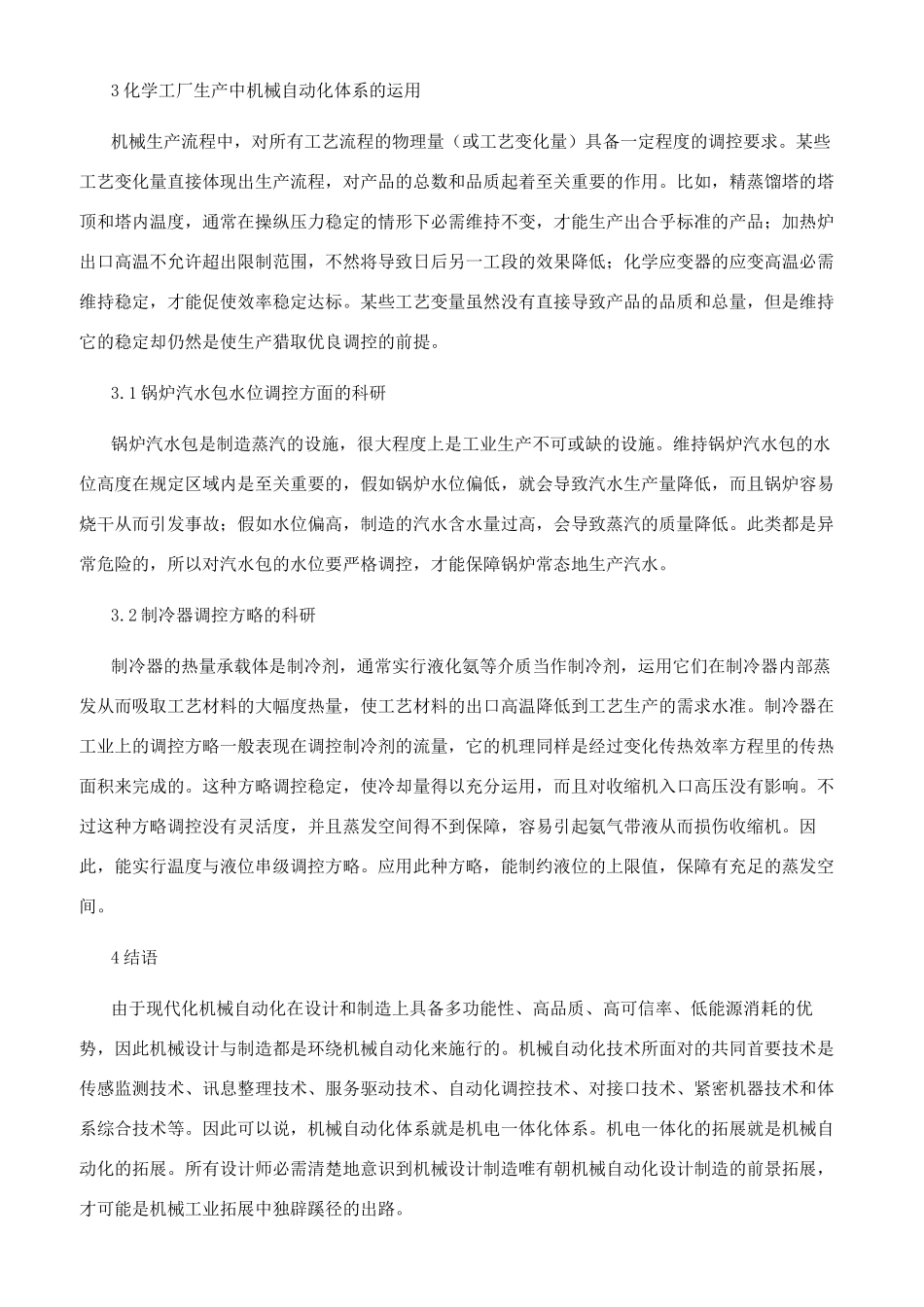 机械设计与机械制造的技术探讨_第2页