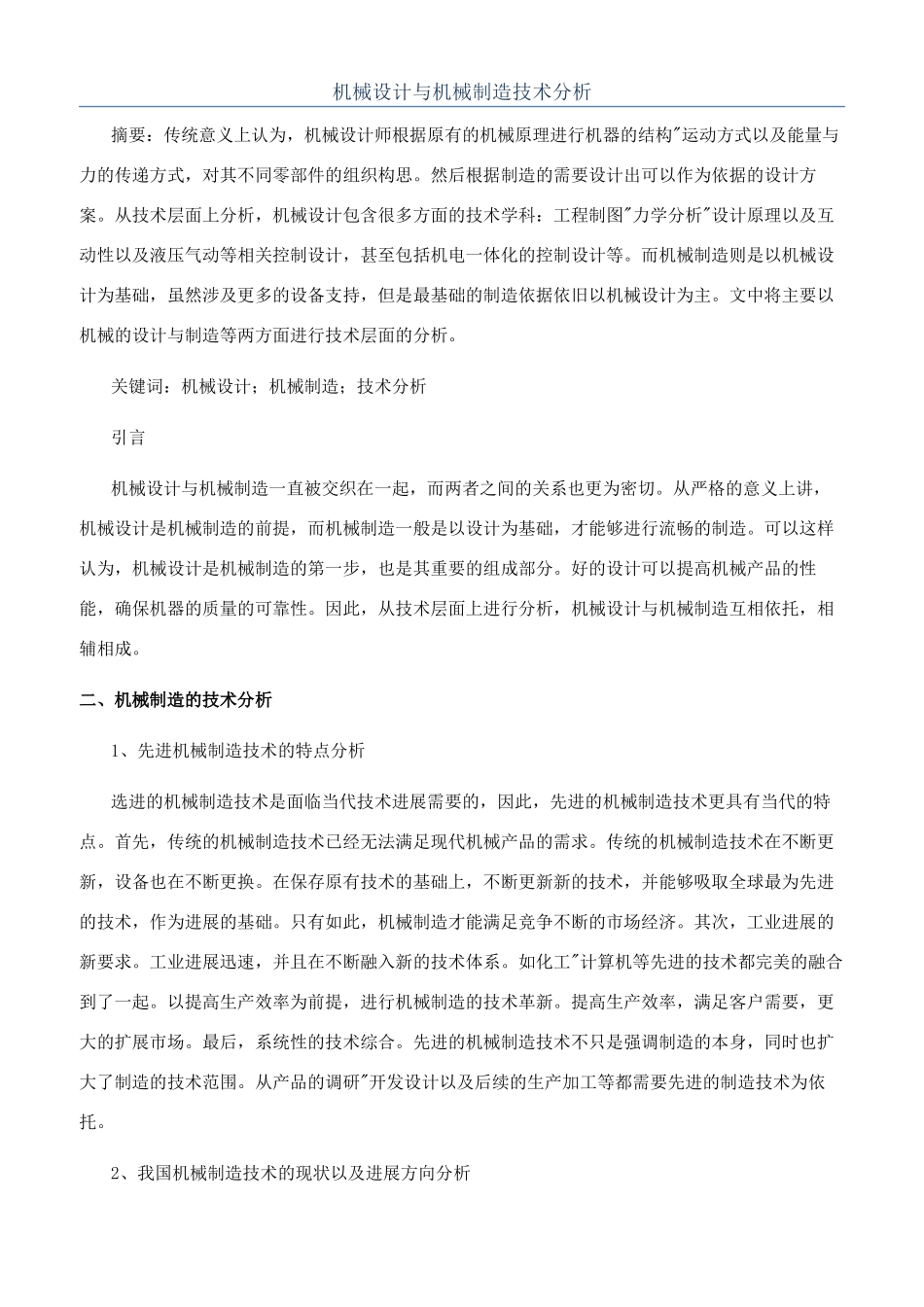 机械设计与机械制造技术分析_第1页