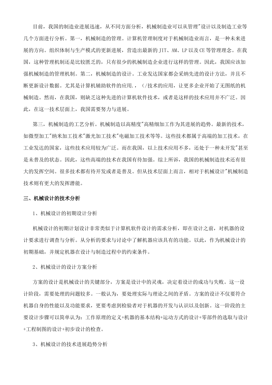 机械设计与机械制造技术分析_第2页