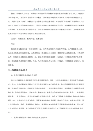 机械设计与机械制造技术分析
