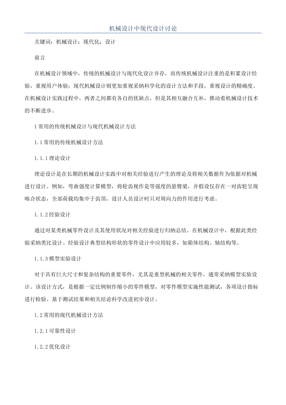 机械设计中现代设计研究_第1页