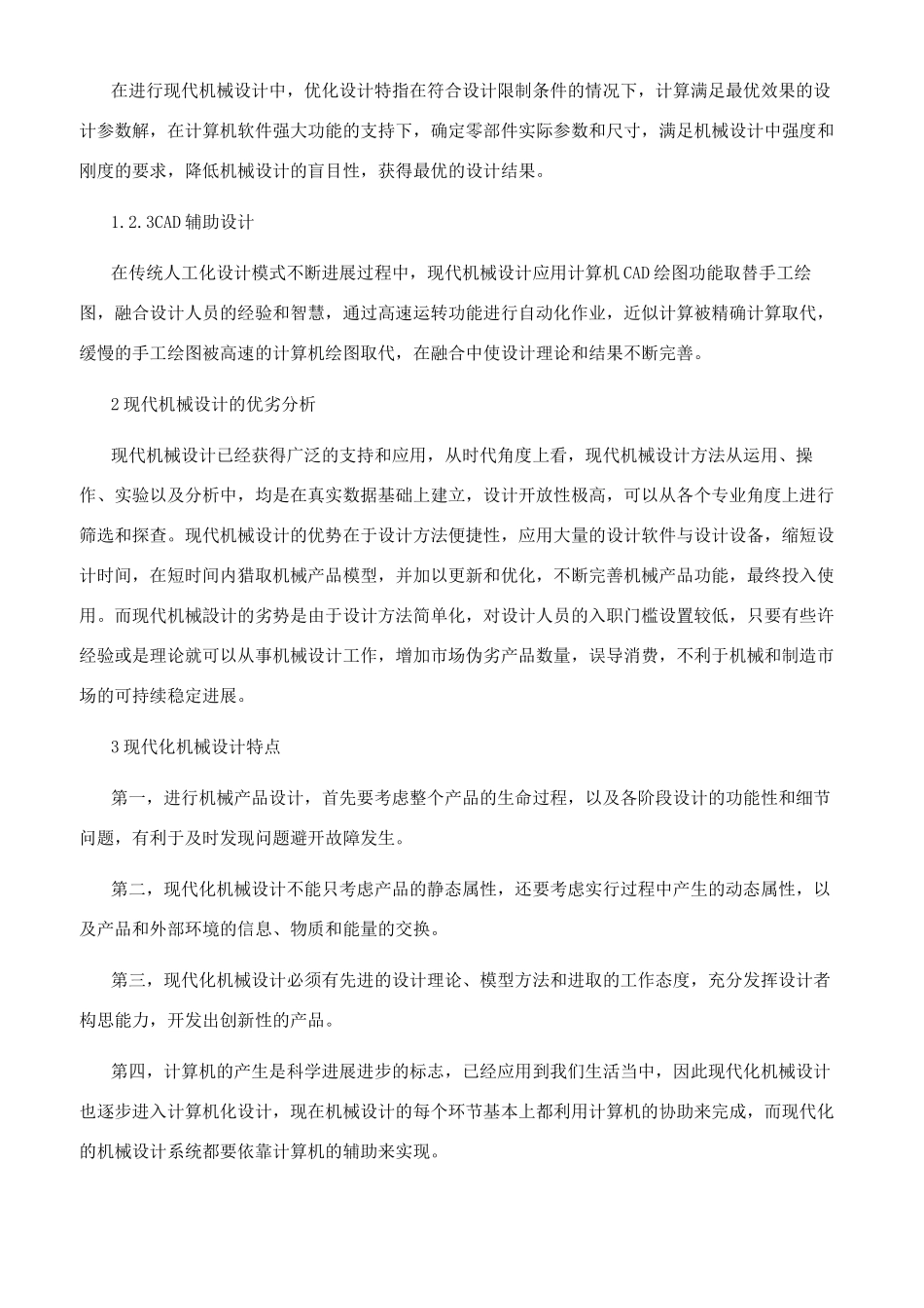 机械设计中现代设计研究_第2页
