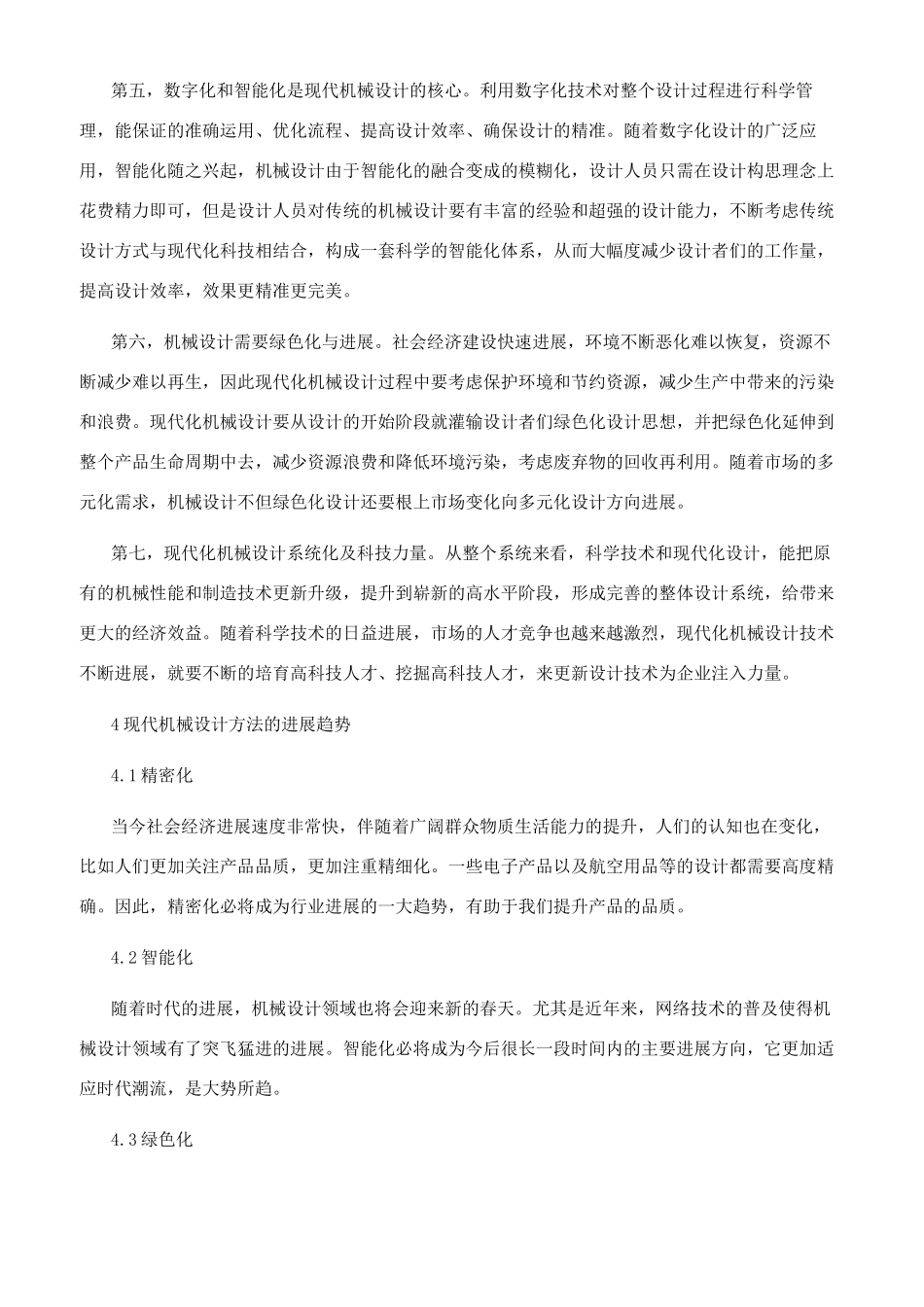 机械设计中现代设计研究_第3页