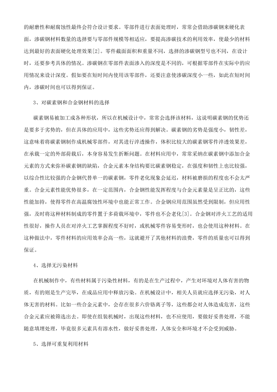 机械设计中的材料选择及应用研究_第2页
