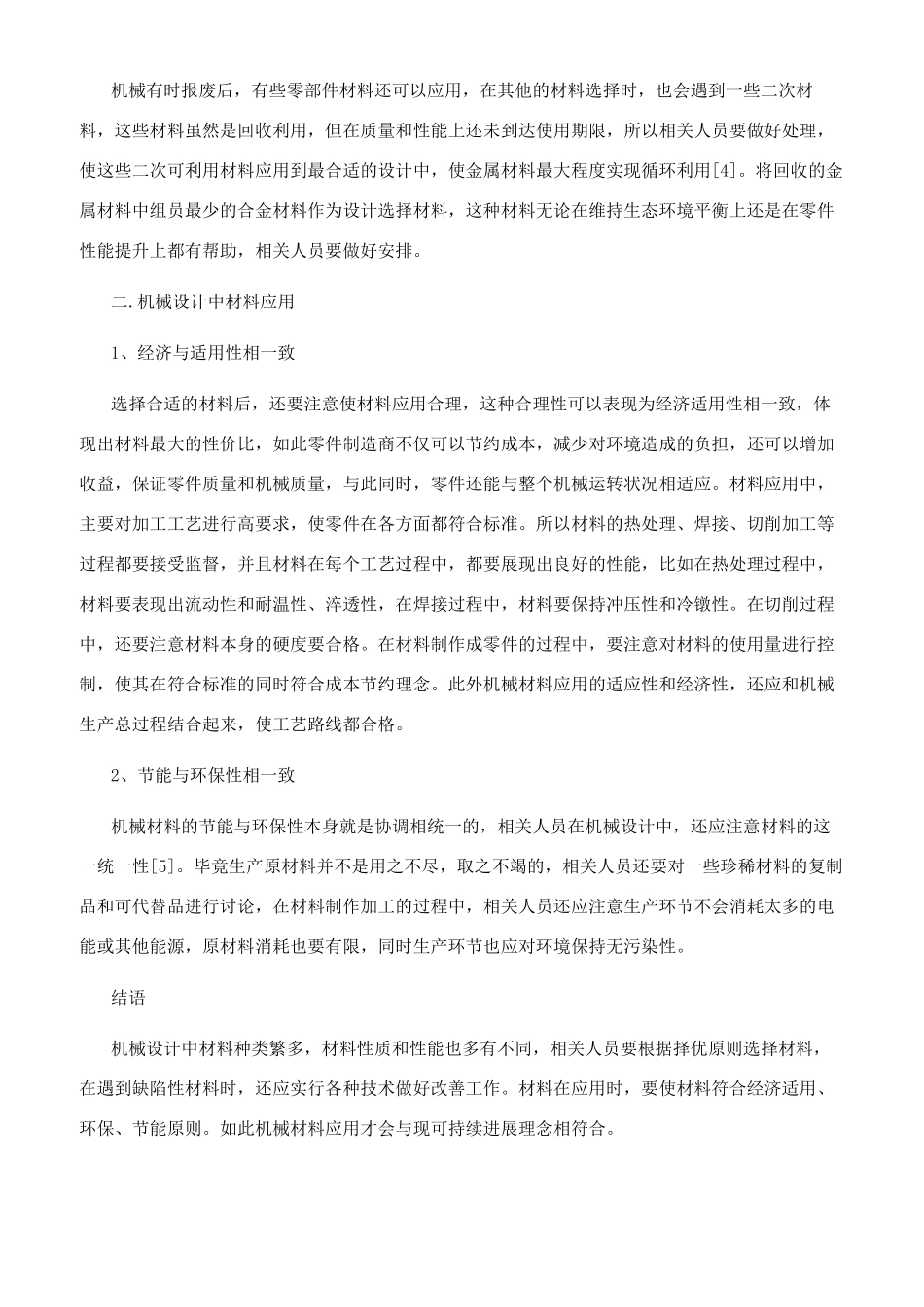 机械设计中的材料选择及应用研究_第3页