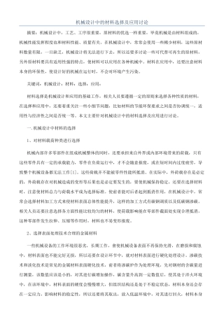 机械设计中的材料选择及应用研究