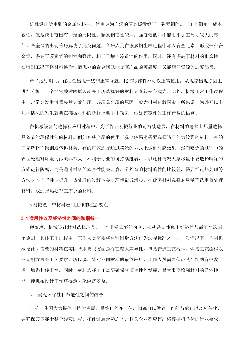 机械设计中材料的选择和应用_第2页
