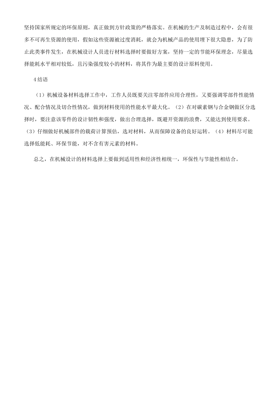 机械设计中材料的选择和应用_第3页