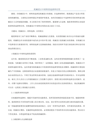 机械设计中材料的选择和应用