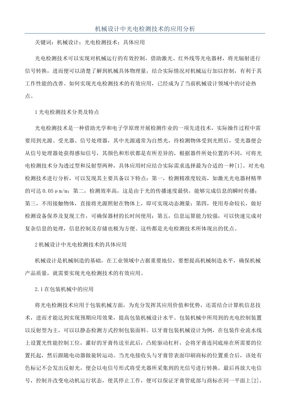 机械设计中光电检测技术的应用分析_第1页