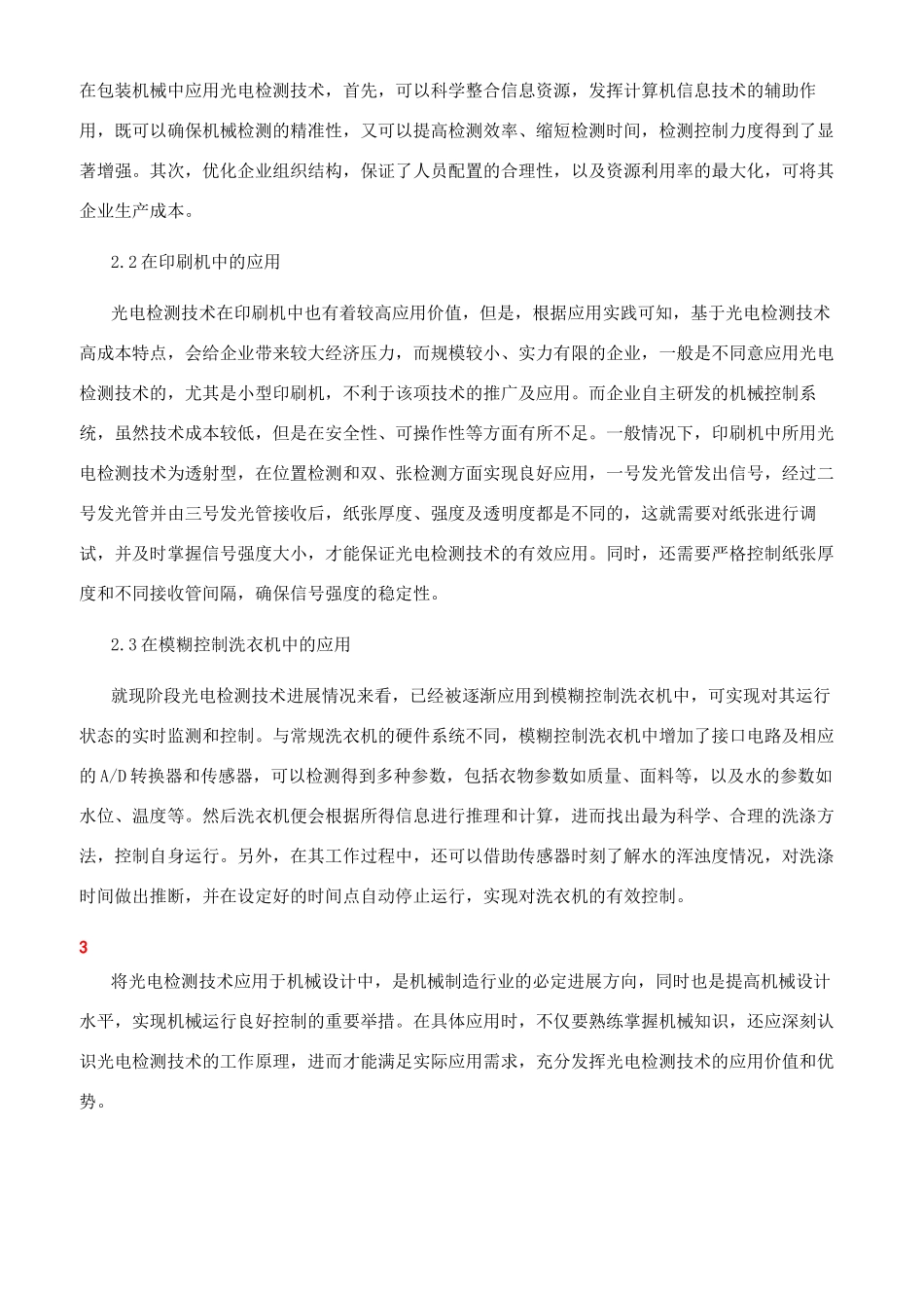 机械设计中光电检测技术的应用分析_第2页