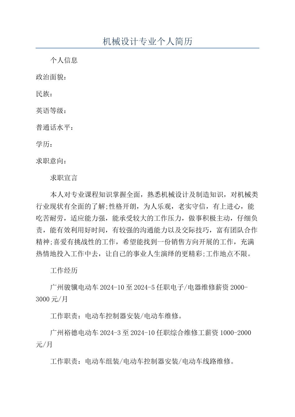 机械设计专业个人简历_第1页