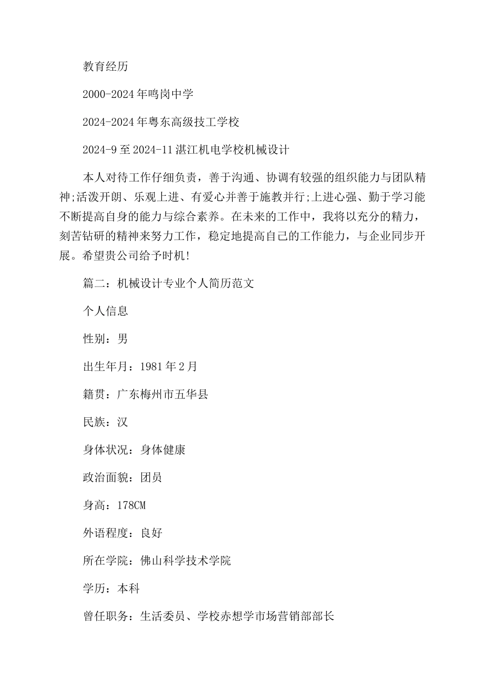 机械设计专业个人简历_第2页