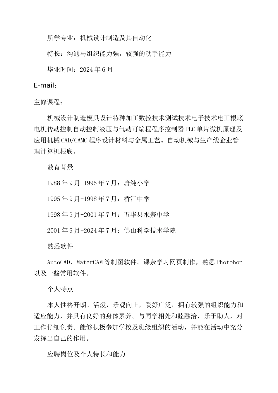 机械设计专业个人简历_第3页