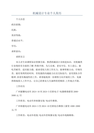 机械设计专业个人简历