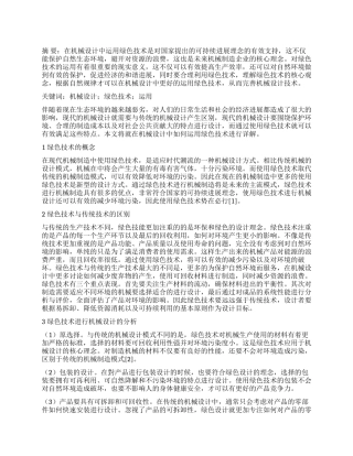 机械设计中绿色技术运用