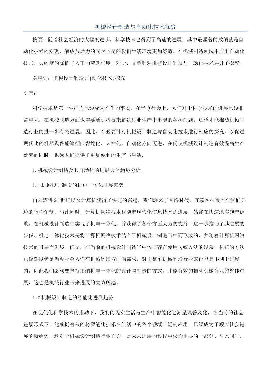 机械设计制造与自动化技术探究_第1页