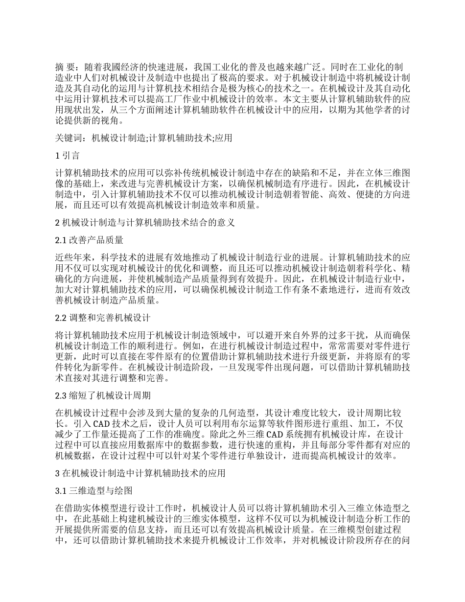 机械设计制造与计算机辅助技术结合应用分析_第1页