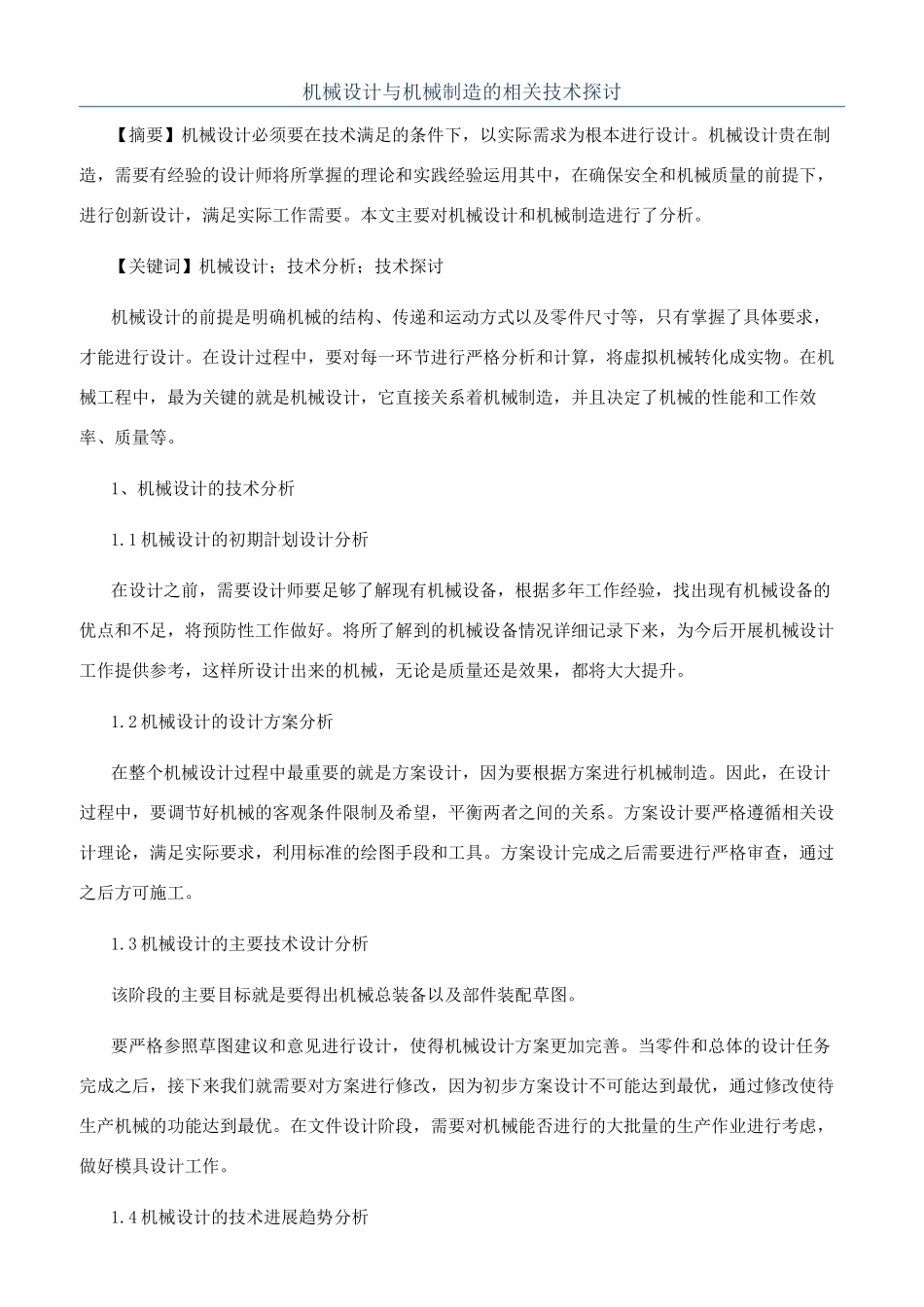 机械设计与机械制造的相关技术探讨_第1页