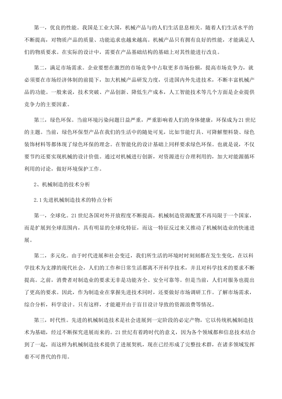 机械设计与机械制造的相关技术探讨_第2页