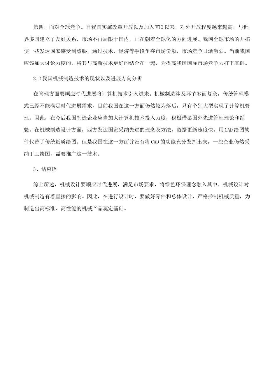 机械设计与机械制造的相关技术探讨_第3页