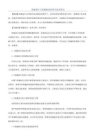机械设计与机械制造的相关技术探讨