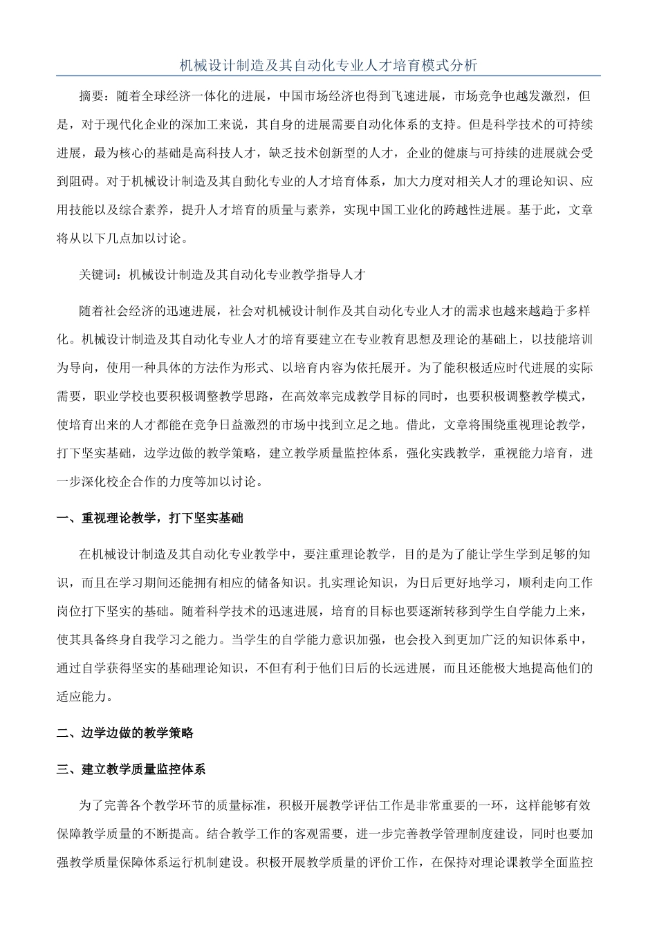 机械设计制造及其自动化专业人才培养模式分析_第1页