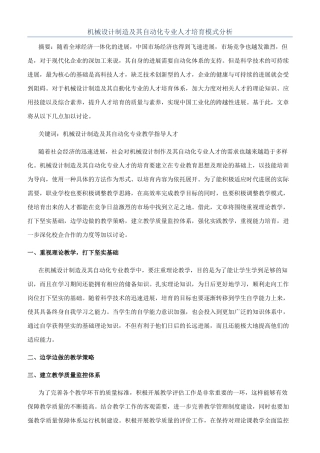 机械设计制造及其自动化专业人才培养模式分析