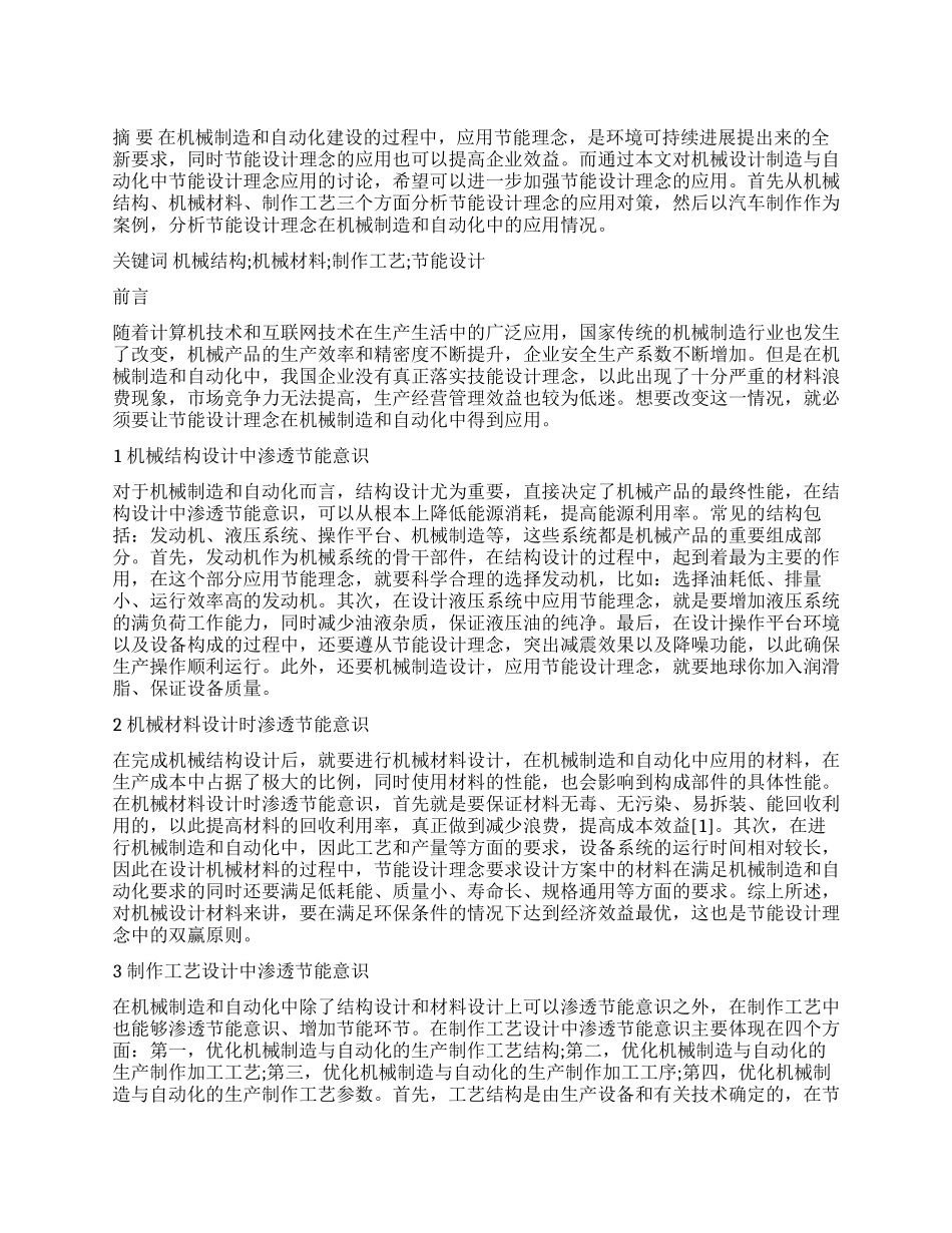 机械设计制造与自动化中节能设计理念的应用研究_第1页