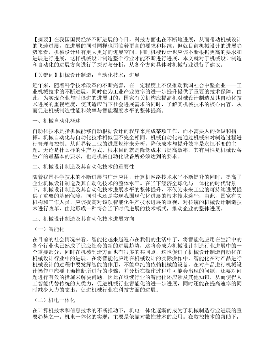 机械设计制造及其自动化技术发展研究_第1页