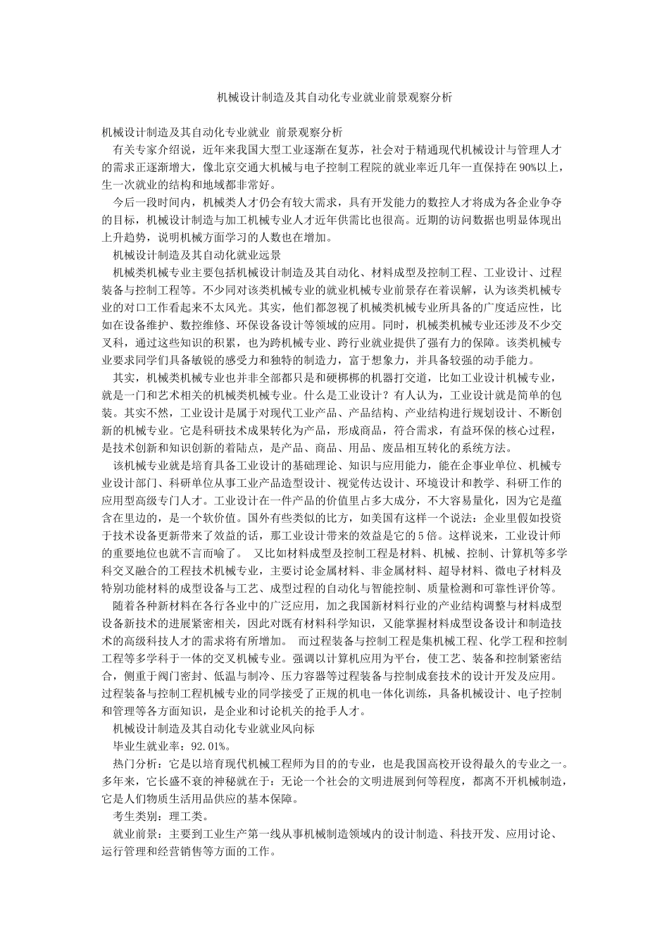 机械设计制造及其自动化专业就业前景观察分析_第1页