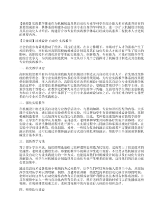 机械设计制造及其自动化专业实践教学探究
