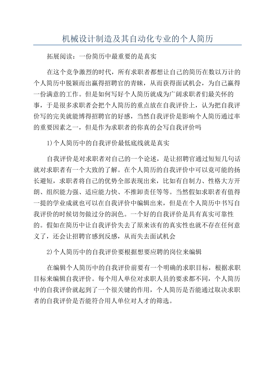 机械设计制造及其自动化专业的个人简历_第1页