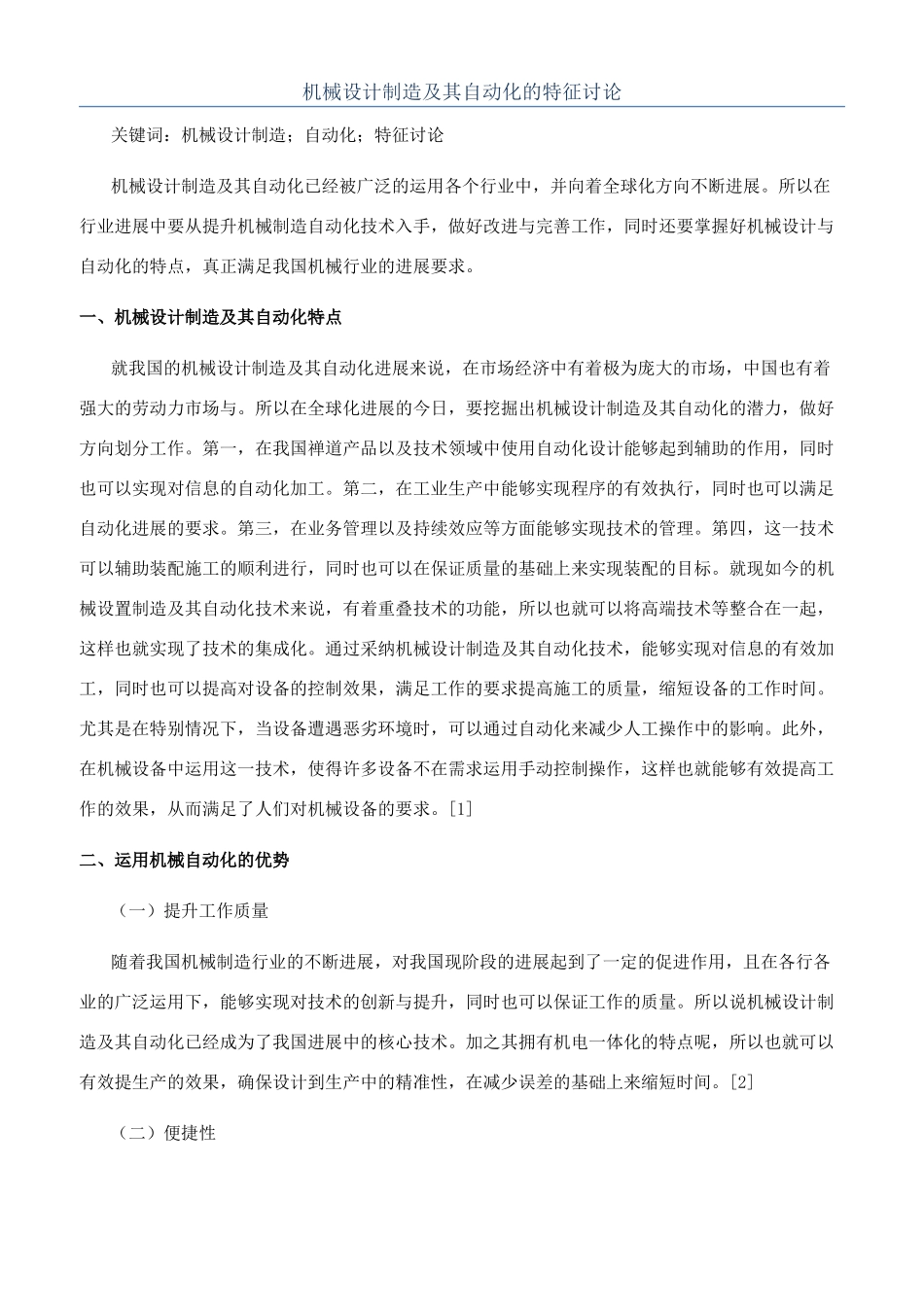 机械设计制造及其自动化的特征研究_第1页