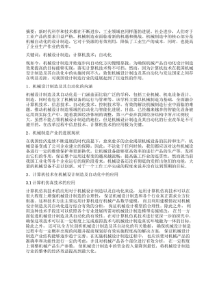 机械设计制造及其自动化中的计算机技术运用研究