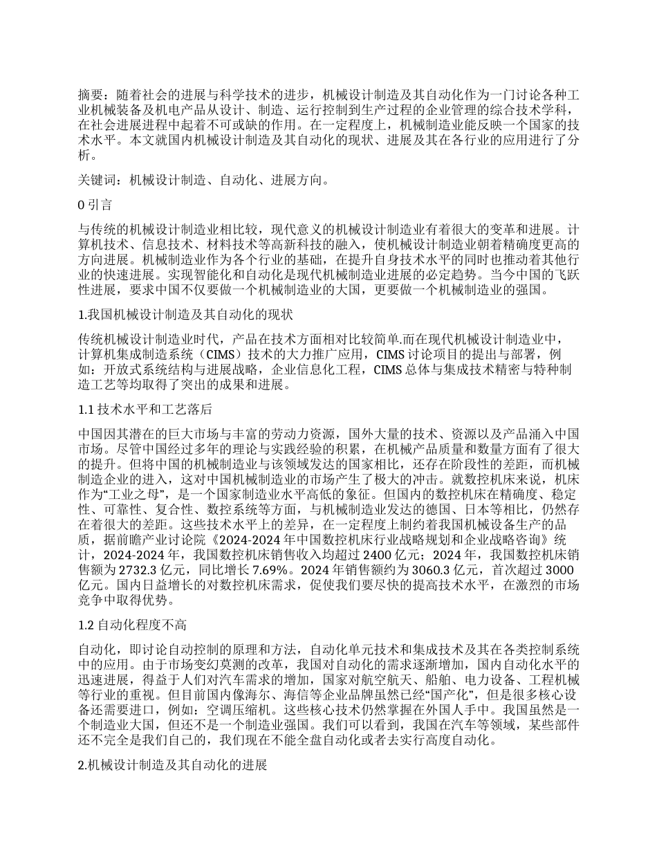 机械设计制造及其自动化的现状与发展_第1页